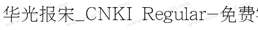 华光报宋_CNKI Regular字体转换